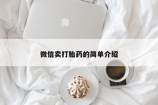 流产药网上购买微信卖打胎药的简单介绍
