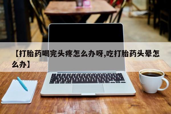 流产药网上购买动态 第52页