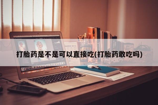 流产药网上购买打胎药是不是可以直接吃(打胎药敢吃吗)