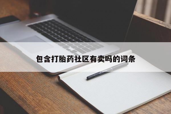 流产药网上购买要闻 第57页