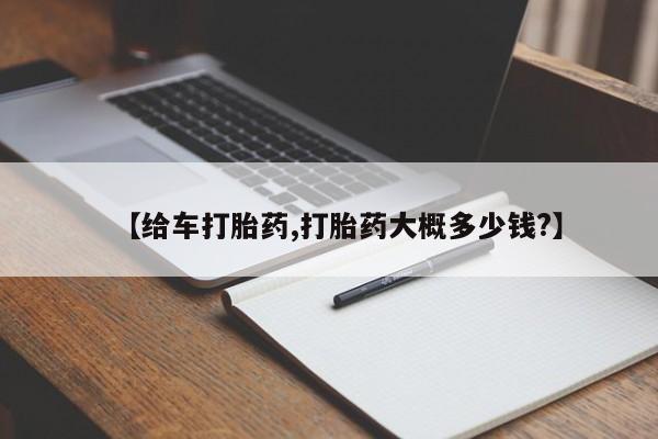 流产药网上购买【给车打胎药,打胎药大概多少钱?】