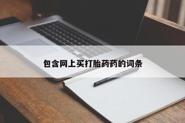 流产药网上购买包含网上买打胎药药的词条