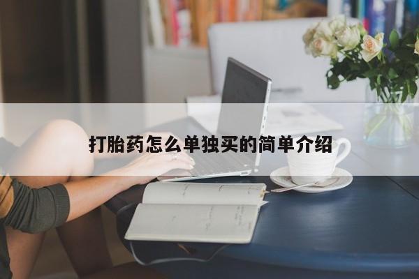 流产药网上购买打胎药怎么单独买的简单介绍