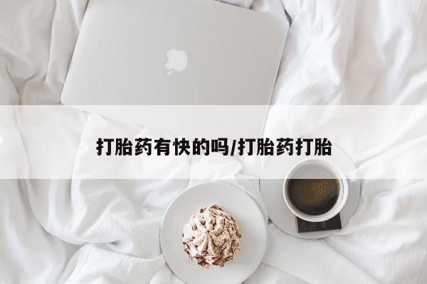 流产药网上购买打胎药有快的吗/打胎药打胎