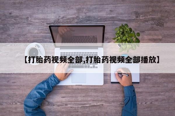 流产药网上购买【打胎药视频全部,打胎药视频全部播放】
