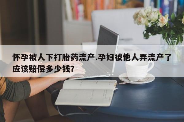 流产药网上购买动态 第44页