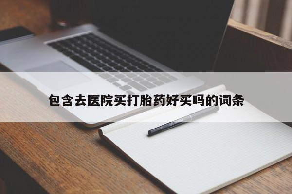 流产药网上购买资讯 第45页