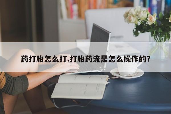 流产药网上购买动态 第33页