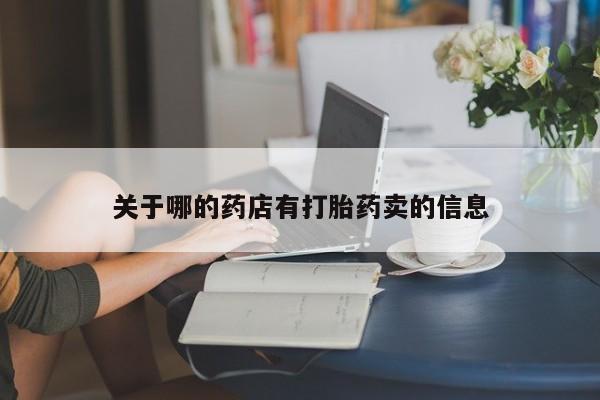 流产药网上购买关于哪的药店有打胎药卖的信息