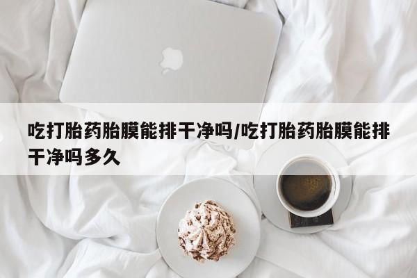 流产药网上购买资讯 第30页