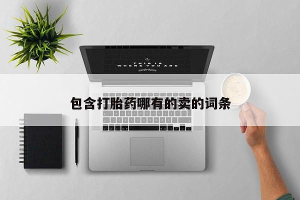 流产药网上购买包含打胎药哪有的卖的词条