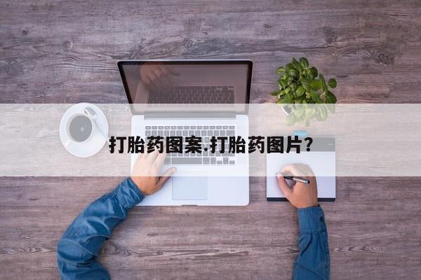 流产药网上购买打胎药图案.打胎药图片？