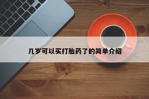 流产药网上购买几岁可以买打胎药了的简单介绍