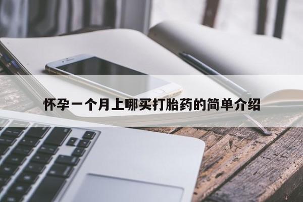 流产药网上购买怀孕一个月上哪买打胎药的简单介绍