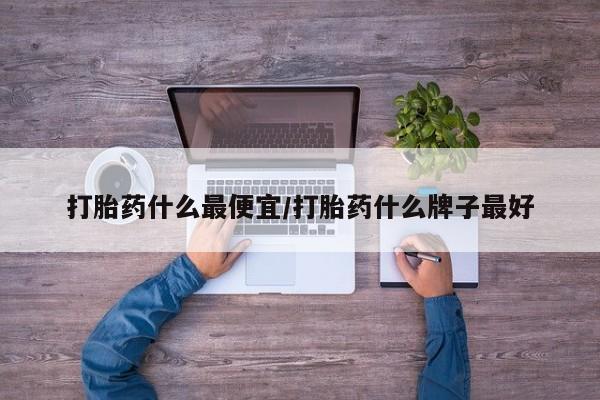 流产药网上购买动态 第10页