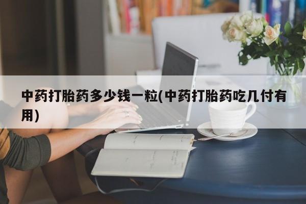 流产药网上购买动态 第9页