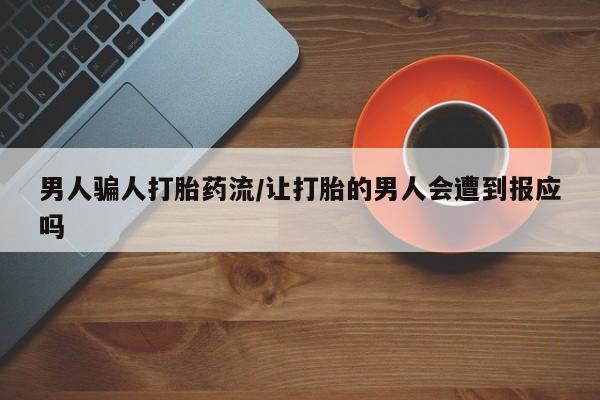 流产药网上购买男人骗人打胎药流/让打胎的男人会遭到报应吗