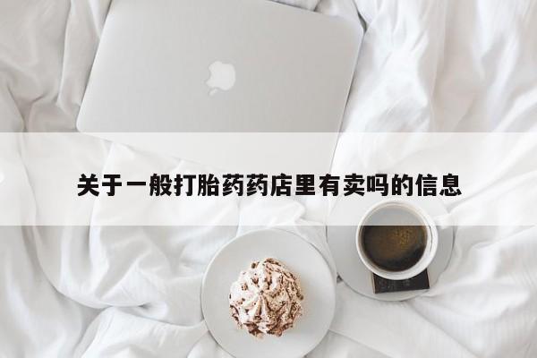 流产药网上购买资讯 第12页