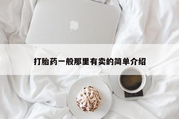 流产药网上购买打胎药一般那里有卖的简单介绍