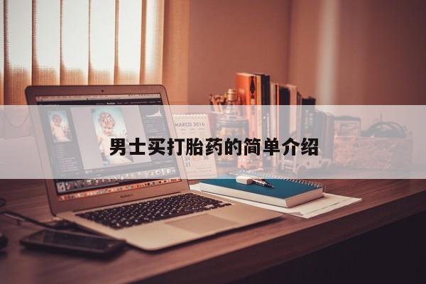 流产药网上购买男士买打胎药的简单介绍