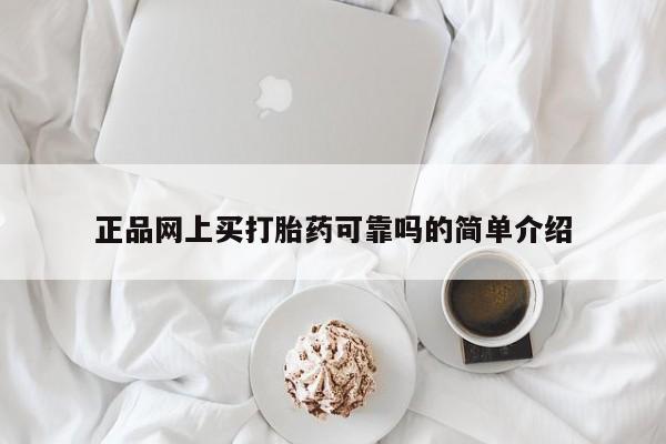流产药网上购买正品网上买打胎药可靠吗的简单介绍