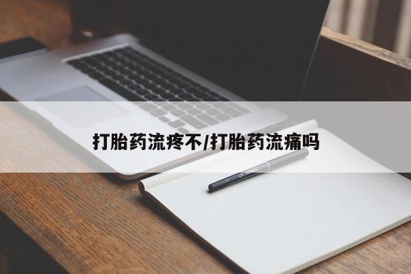 流产药网上购买打胎药流疼不/打胎药流痛吗