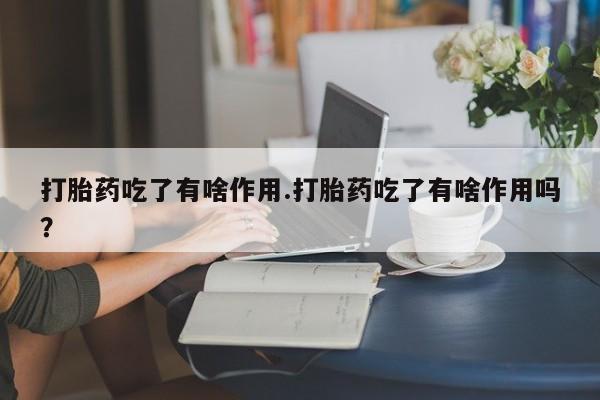 流产药网上购买资讯 第137页
