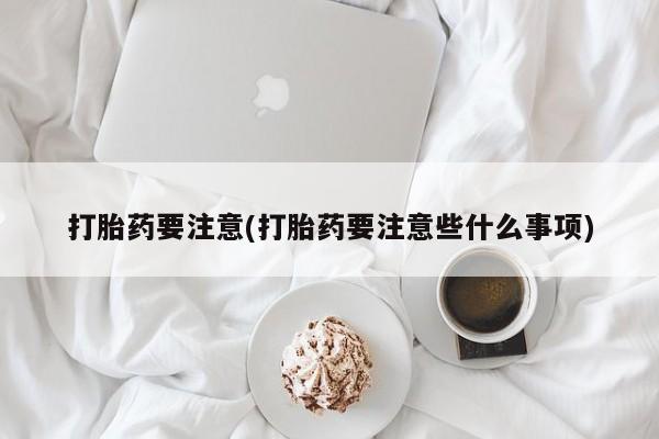 流产药网上购买新闻 第209页
