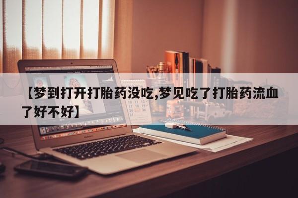流产药网上购买新闻 第206页