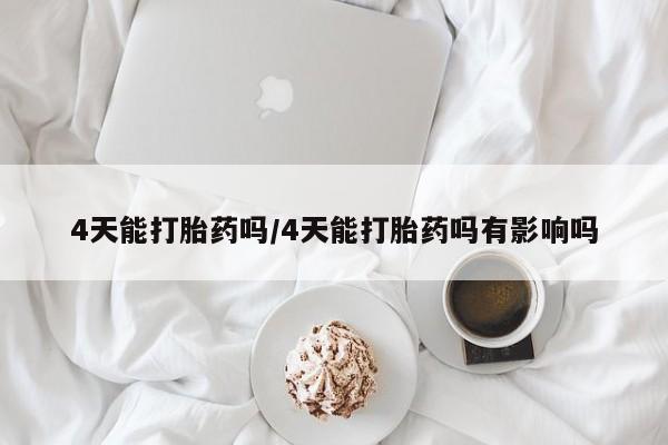 流产药网上购买4天能打胎药吗/4天能打胎药吗有影响吗