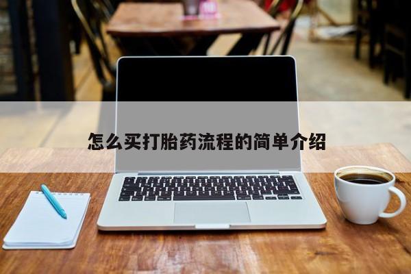 流产药网上购买怎么买打胎药流程的简单介绍