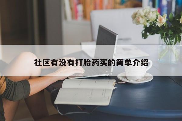 流产药网上购买社区有没有打胎药买的简单介绍