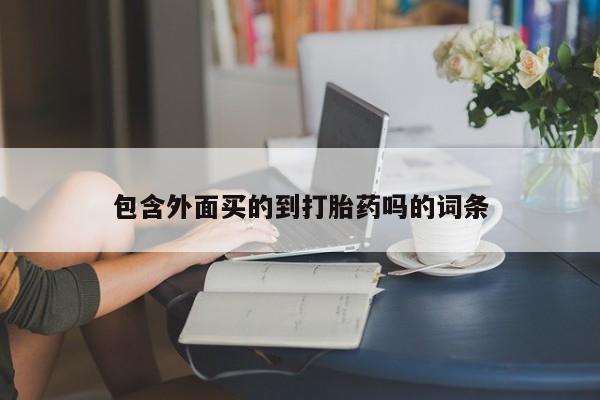 流产药网上购买新闻 第177页