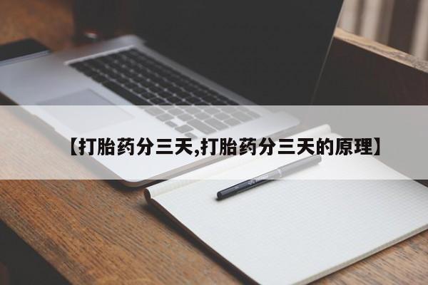 流产药网上购买【打胎药分三天,打胎药分三天的原理】