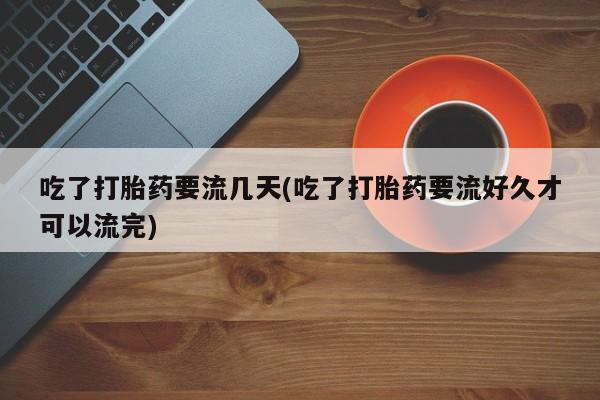 流产药网上购买资讯 第79页