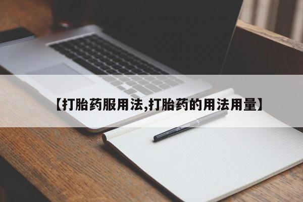 流产药网上购买【打胎药服用法,打胎药的用法用量】