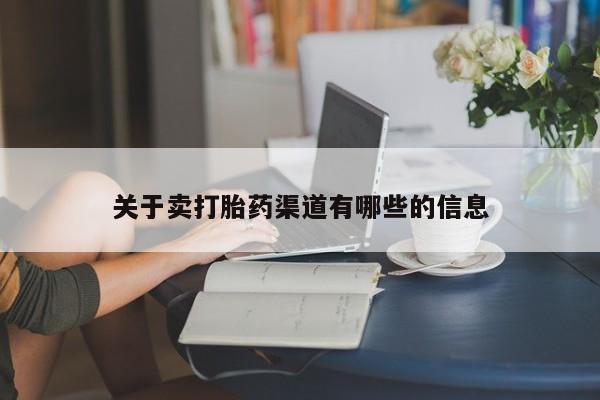 流产药网上购买关于卖打胎药渠道有哪些的信息