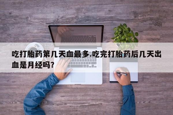 流产药网上购买资讯 第50页