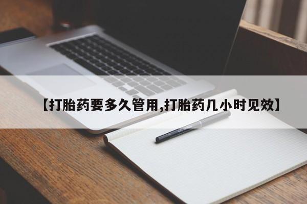 流产药网上购买【打胎药要多久管用,打胎药几小时见效】