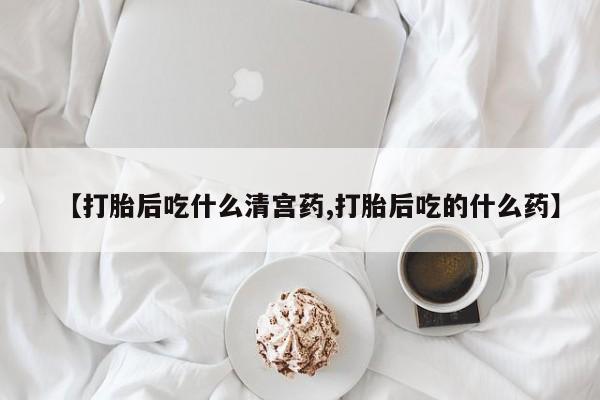 流产药网上购买资讯 第33页