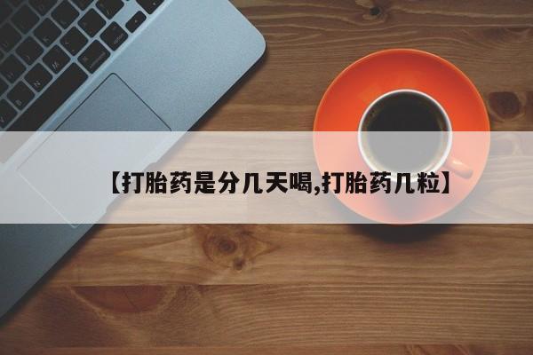 流产药网上购买【打胎药是分几天喝,打胎药几粒】